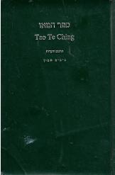 ספר הטאו - לאו צה