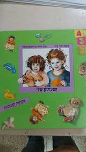 הפעוטון שלי (יד 2) - עריכה מירי ברוך עם עובד
