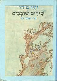 שירים שובבים (יד 2) - דתיה בן -דור הקיבוץ המאוחד