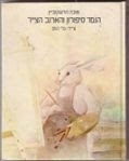הגמד סיפורון והארנב הצייר (יד 2) - טובה הרשקוביץ הקיבוץ המאוחד