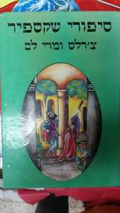 ספורי שקספיר כרך ב'(יד 2 כחדש) - צ'רלס ומרי לם שונות 