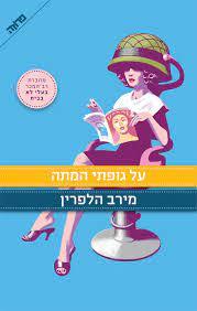 על גופתי המתה (יד 2 ) - מירב הלפרין ידיעות אחרונות