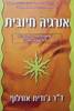 אנרגיה חיובית (יד 2)  - ד"ר ג'ודית אורלוף