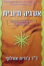 אנרגיה חיובית (יד 2)  - ד"ר ג'ודית אורלוף אופוס