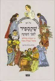 שקספיר לפני השינה (יד 2 כחדש) - עיבוד טל ניצן אחוזת בית