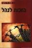 הזכות לנהל (יד 2) - אור-לי פקר