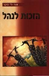 הזכות לנהל (יד 2) - אור-לי פקר הוצאה עצמית