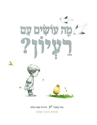 מה עושים עם רעיון