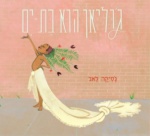 ג'וליאן הוא בת ים