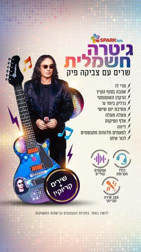 גיטרה חשמלית עם צביקה פיק