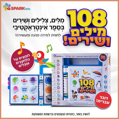 ספר 108 מילים ושירים אינטראקטיבי דובר עברית 
