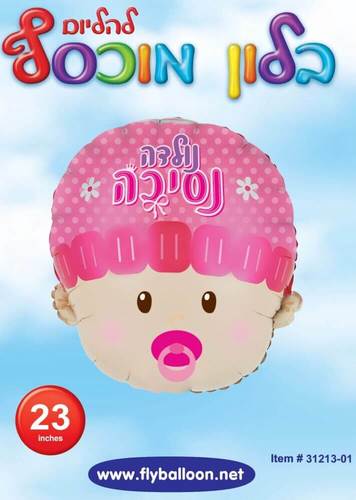 בלון נולדה נסיכה 