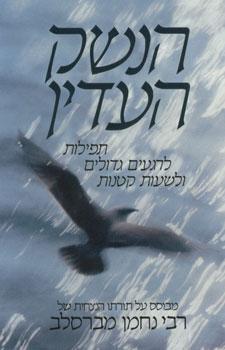 הנשק העדין - רבי נחמן מברסלב