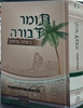 תומר דבורה מבואר בשפה ברורה - חלקים א-ב בכרך אחד / מכון סימנים