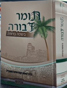 תומר דבורה מבואר בשפה ברורה - חלקים א-ב בכרך אחד / מכון סימנים