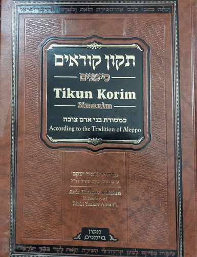 תיקון קוראים מכון סימנים כמסורת בני אדם צובא כמנהג חלאבי