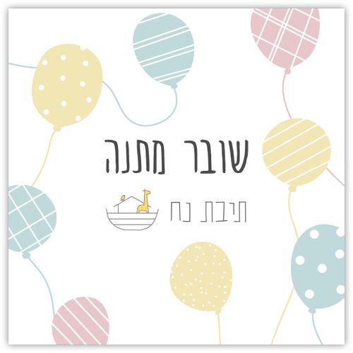שובר מתנה גיפט קארד לרכישה באתר תיבת נח