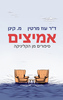 אמיצים - סיפורים מן הקליניקה / מ.קינן בשיתוף ד"ר עוז מרטין
