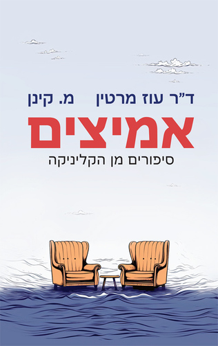 אמיצים - סיפורים מן הקליניקה / מ.קינן בשיתוף ד"ר עוז מרטין