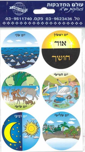 10 דפי מדבקות בריאת העולם