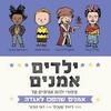 ילדים אמנים - דיוויד סטבלר (יד2)