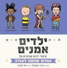 ילדים אמנים - דיוויד סטבלר (יד2) הכורסא