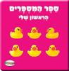 ספר המספרים הראשון שלי - קלסיקלטת (יד2)