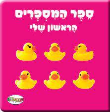 ספר המספרים הראשון שלי - קלסיקלטת (יד2)