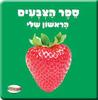 ספר הצבעים הראשון שלי - קלסיקלטת (יד2)