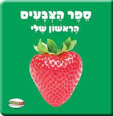 ספר הצבעים הראשון שלי - קלסיקלטת (יד2)