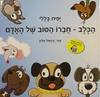 הכלב חברו הטוב של האדם - יפית בללי (יד2) 