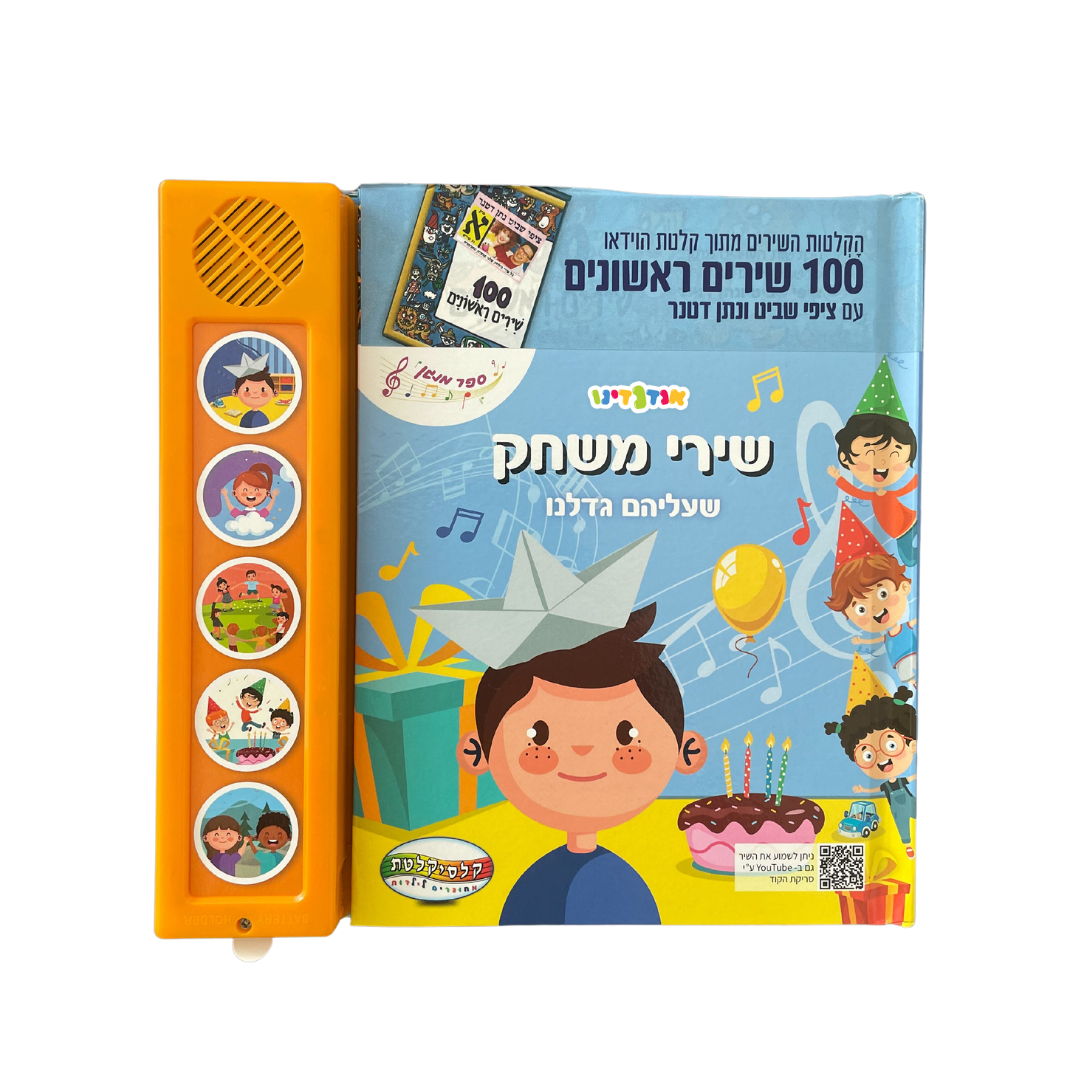 ספרים מנגנים מבית קלסיקלטת-שירי משחק