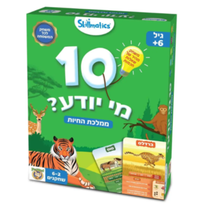 10 מי יודע ממלכת החיות