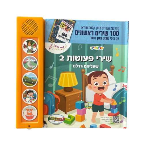 ספרים מנגנים מבית קלסיקלטת-שירי פעוטות 2