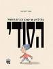 עלילות מישהו בבית הספר הסודי - אמי רובינגר (יד2) 