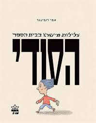 עלילות מישהו בבית הספר הסודי - אמי רובינגר (יד2)  כתר