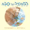 המאפיה של סבא - אוברי דיויס (יד2) 