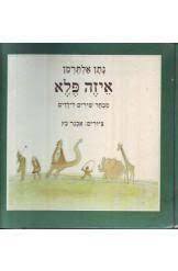איזה פלא - נתן אלתרמן (יד2)  הקיבוץ המאוחד