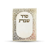 ברכון סדר שבת