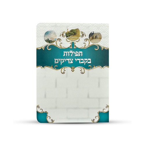 תפילות בקברי צדיקים