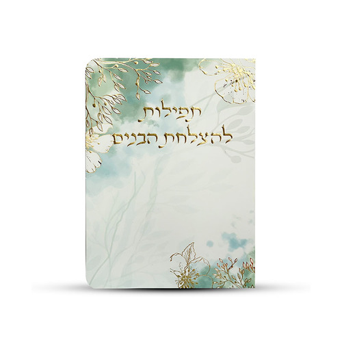 תפילות להצלחת הבנים