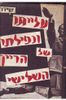 עלייתו ונפילתו של הרייך השלישי (יד 2) כרך א' בלבד - ויליאם שיירר