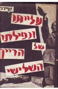 עלייתו ונפילתו של הרייך השלישי (יד 2) כרך א' בלבד - ויליאם שיירר שוקן