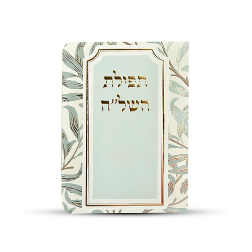 תפילת השל