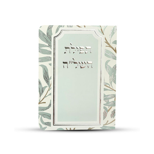 תפילת השל