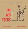זה לא ארגז (יד 2) - אנטואנט פורטיס ספריית פיגמה 