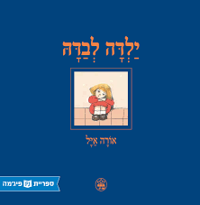 ילדה לבדה - אורה איל (ספרית פיג'מה) (יד 2)  ספריית פיג'מה