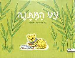 עט המתנה (יד 2 כחדש) - אלן סרג' דיזוטפ (ספריית פיג'מה) 