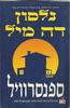 ספנסרוויל - נלסון דה מיל (יד2) 