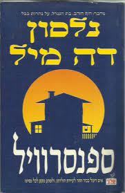 ספנסרוויל - נלסון דה מיל (יד2)  שלגי